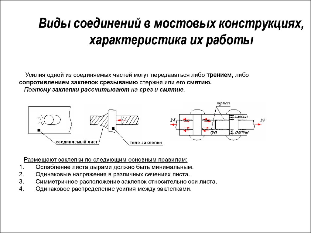 Усилие соединить. Параметры заклепочного соединения. Заклёпочные соединения презентация. Расположение заклепок. Соединение усилий.