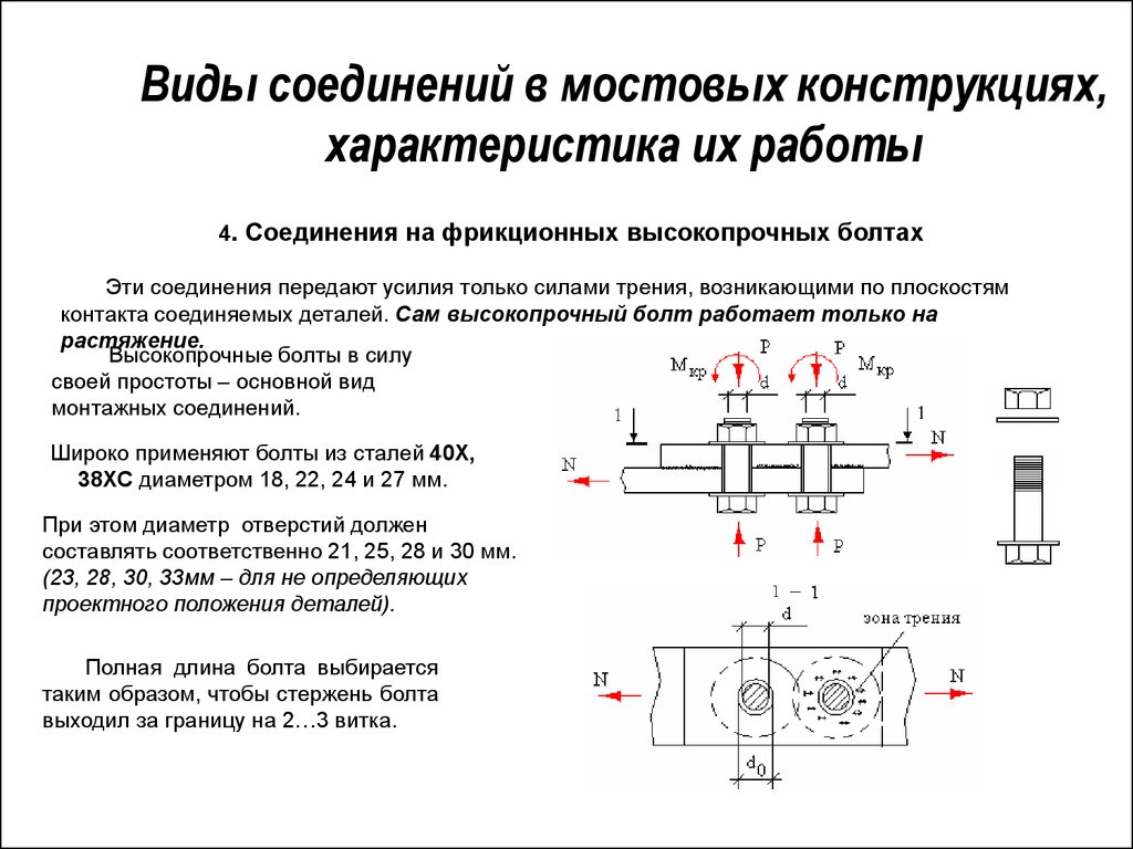 Действие соединения. Фрикционные соединения металлоконструкций на высокопрочных болтах. Расчёт болтовых соединений на высокопрочных болтах. Герметизация болтовых соединений на высокопрочных болтах. Фрикционное соединение на высокопрочных болтах.