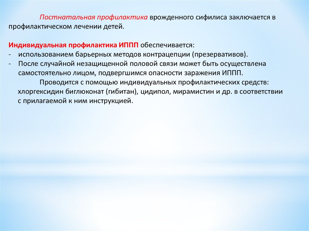 Метод индивидуальной профилактики. Методы профилактики сифилиса. Профилактика врожденного сифилиса. Индивидуальная профилактика. Профилактика сифилиса памятка.