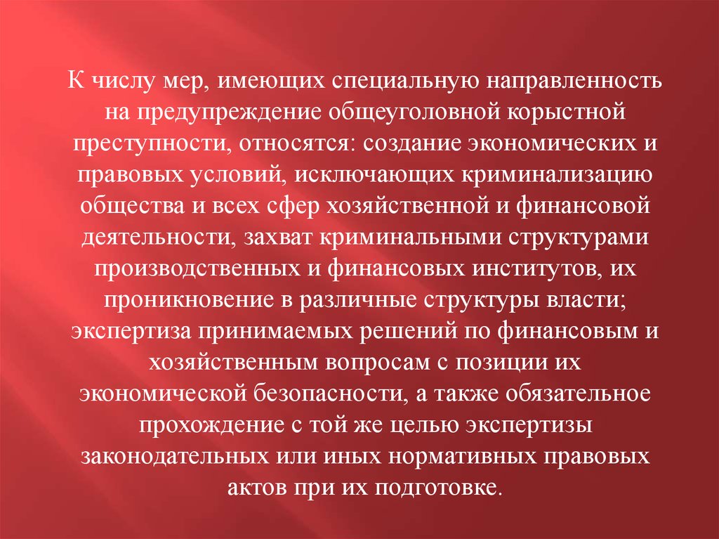 Криминологическая характеристика и профилактика преступлений против собственности презентация