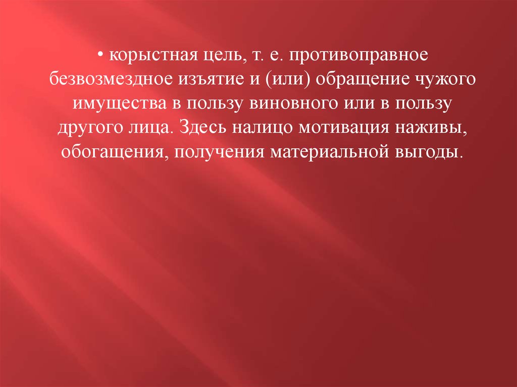 Корыстной целью противоправное безвозмездное изъятие. Корыстные цели. Что значит корыстные цели. Преступления с корыстной целью. Изъятие и обращение чужого имущества.