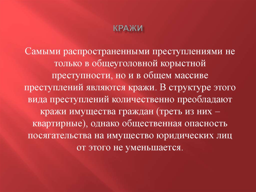 Криминологическая характеристика и профилактика преступлений против собственности презентация