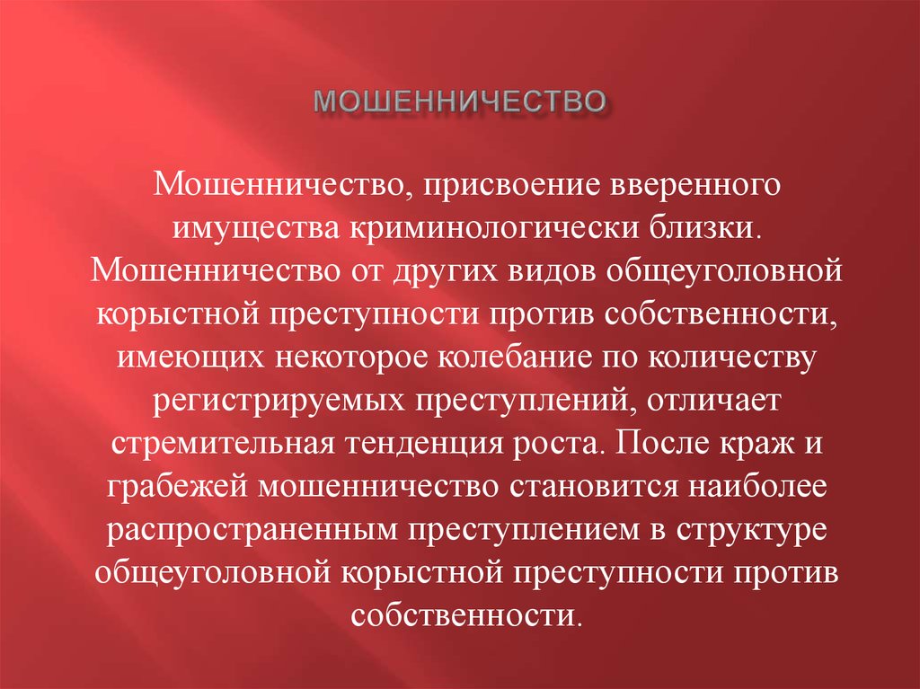 мошенничество