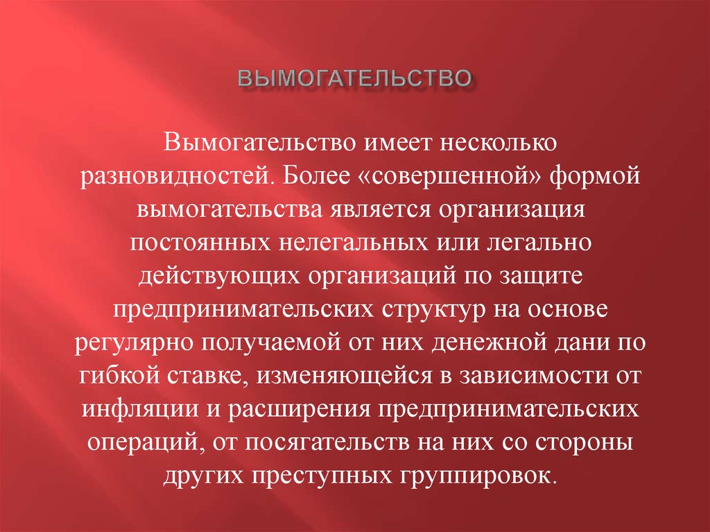 вымогательство