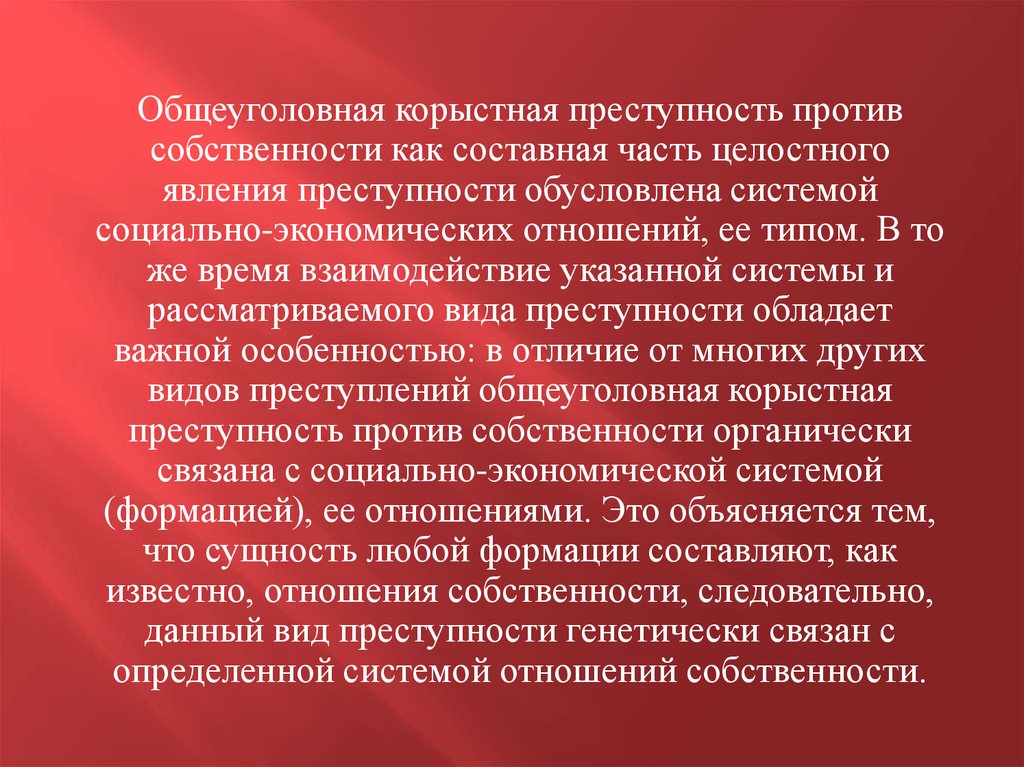 Преступность это явление. Общеуголовная корыстная преступность. Криминологическая характеристика преступлений против собственности. Общеуголовная корыстная преступность это в криминологии. Криминологическая характеристика корыстной преступности.