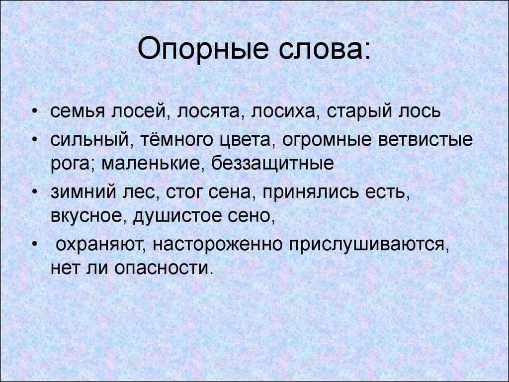 Картина лоси 2 класс. Сочинение по картине лоси для 2 класса с опорными словами. Сочинение лоси 2 класс. Сочинение по картине Степанова лоси 2 класс. Сочинение по опорным словам.