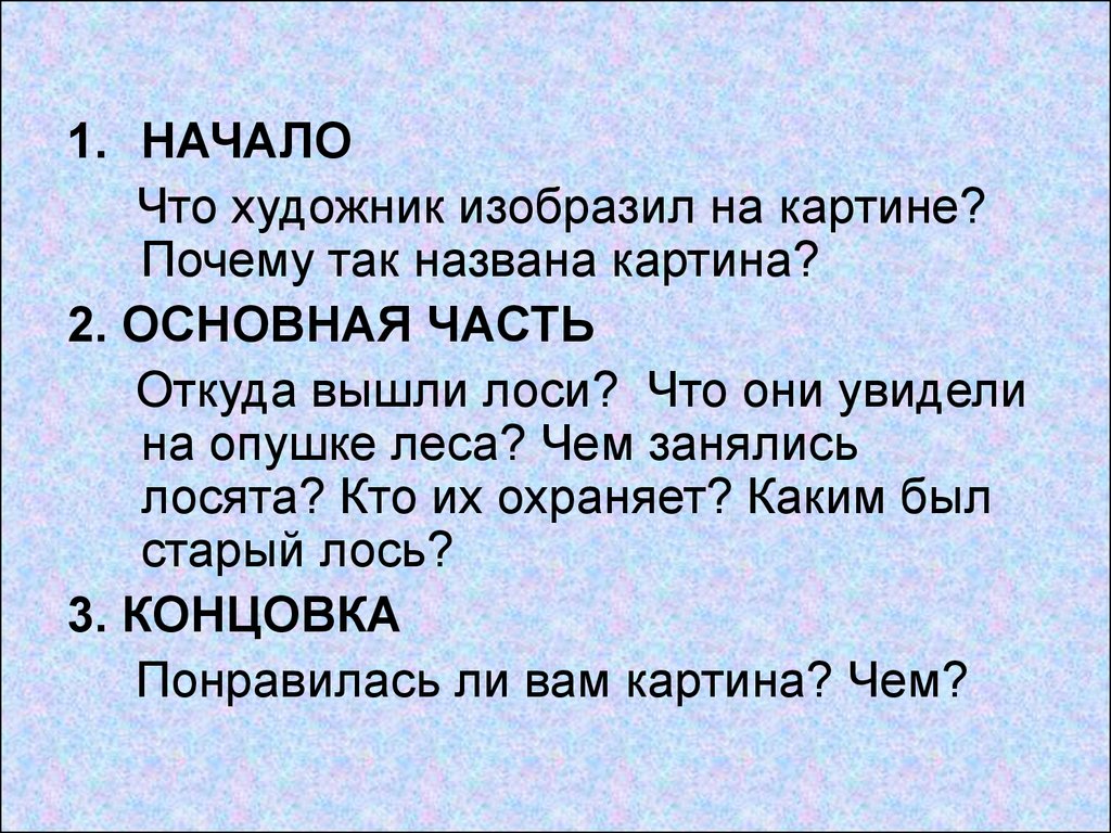 Составление рассказа по репродукции картины. Художник а с Степанов лоси сочинение 2 класс. Сочинение по картине Степанова лоси 2 класс. Сочинение по картине Степанова лоси. Сочинение по 3артине Степановна лоси 2икласс.