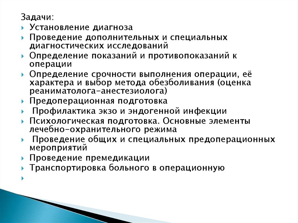 Противопоказания к проведению операции диагностической. Предоперационный период цели и задачи. Задачи диагностического этапа предоперационного периода. Установление диагноза картинка.