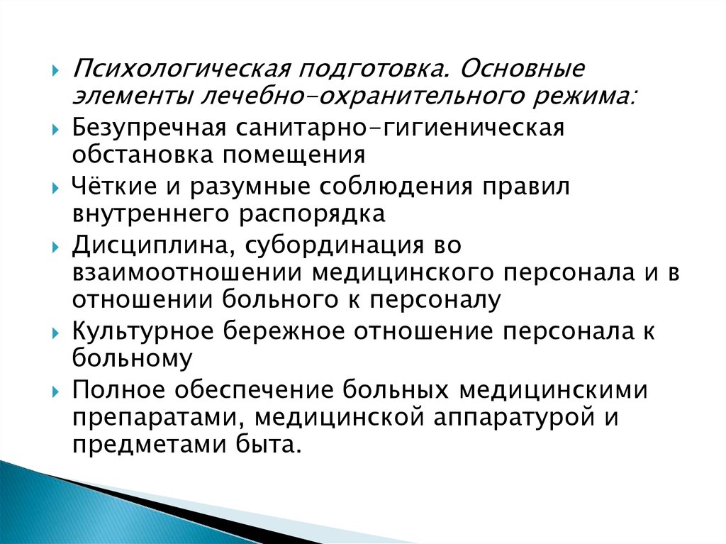 Основная подготовка. Лечебно-охранительный и санитарно-гигиенический режимы. Характеристика элемента лечебно – охранительного режима. Лечебно охранительный режим при бешенстве. Лечебно охранительный режим педиатрический инклюзивный центр.