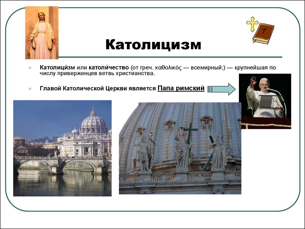 Католицизм когда возник. Католицизм. Католицизм кратко. Католицизм это определение. Место возникновения католицизма.