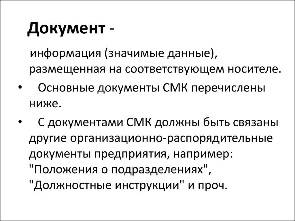 Публикуемые данные. Информация размещенная на соответствующем носителе это.