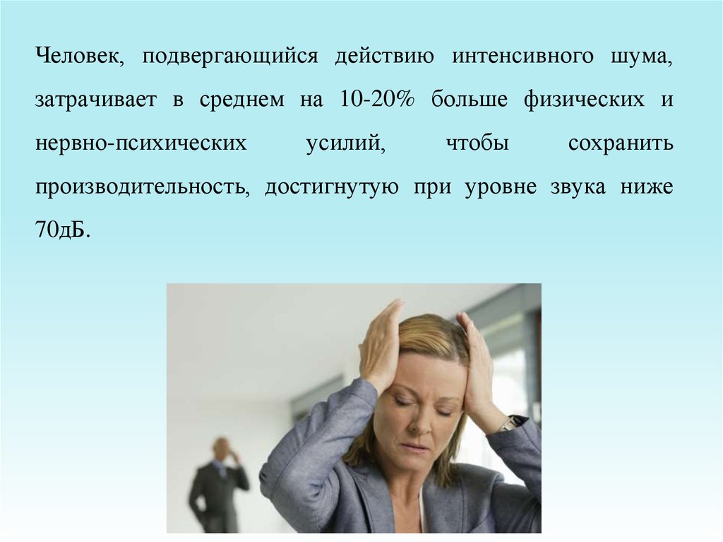 Городской житель часто испытывает на себе шумовое. Интенсивный шум. Профессии и интенсивным воздействием шума. Человек шумовой. Интенсивное действие.