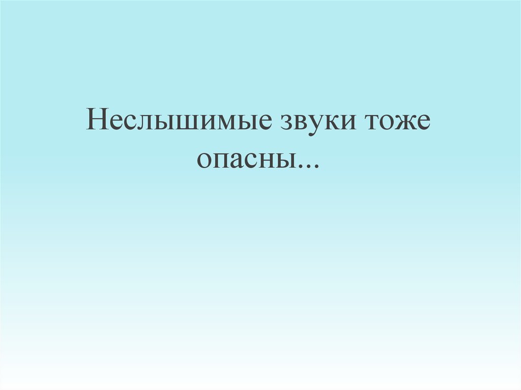 Неслышимый. Неслышимые звуки картинка. Неслышимые звуки вывод. Неслышимые звуки для человека. Неслышимые звуки как пишется.