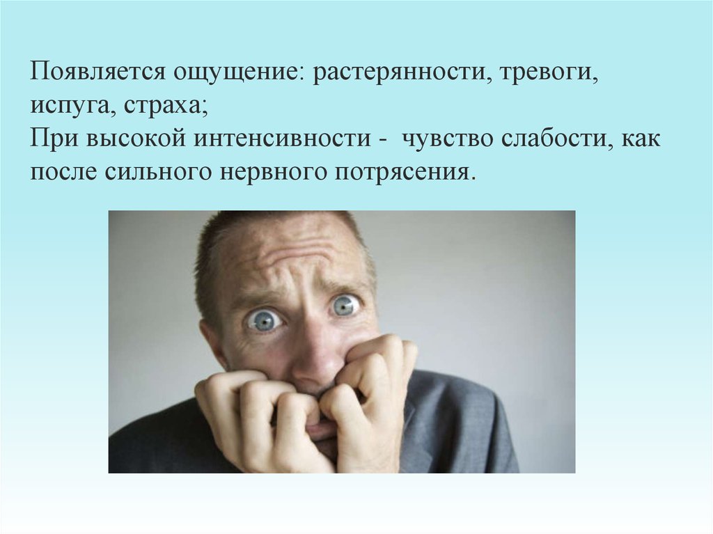 Возникало чувство. Чувство страха. Чувство страха и тревоги. Чувство растерянности.