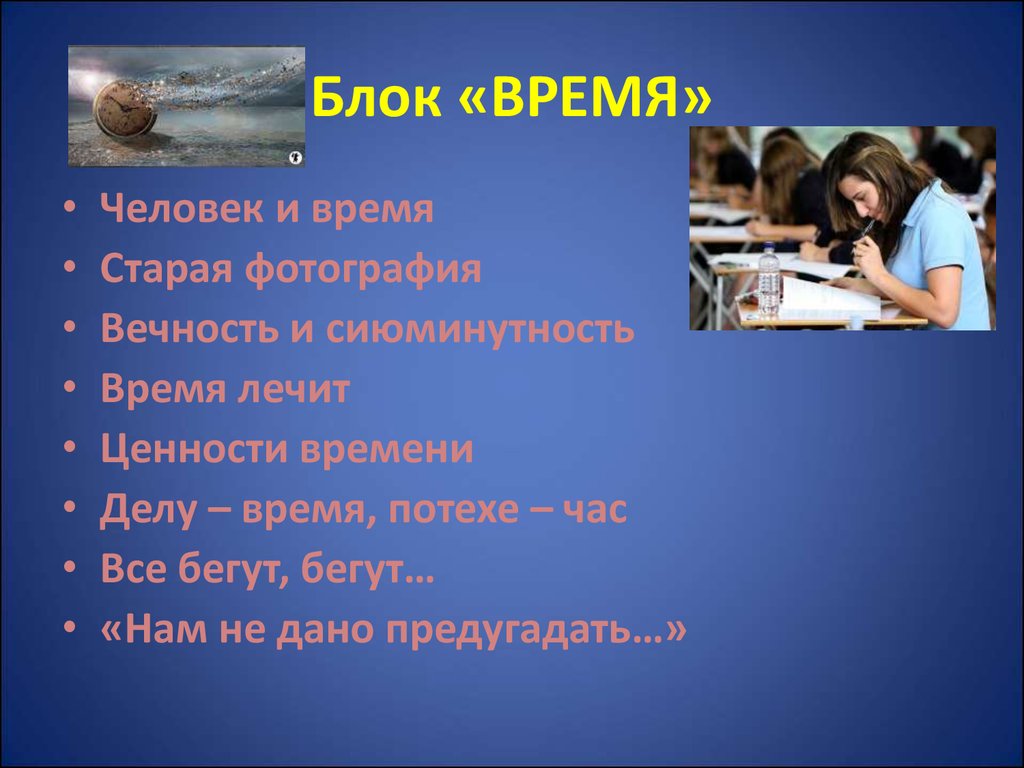 Блок времени. Ценность времени презентация. Нам не дано предугадать.... Человек и время блока.