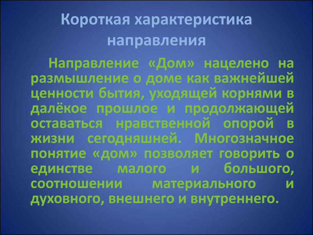 Ценность бытия. Короткая характеристика. Короткие особенности. Коротко охарактеризуйте. Характеристика по направлению.