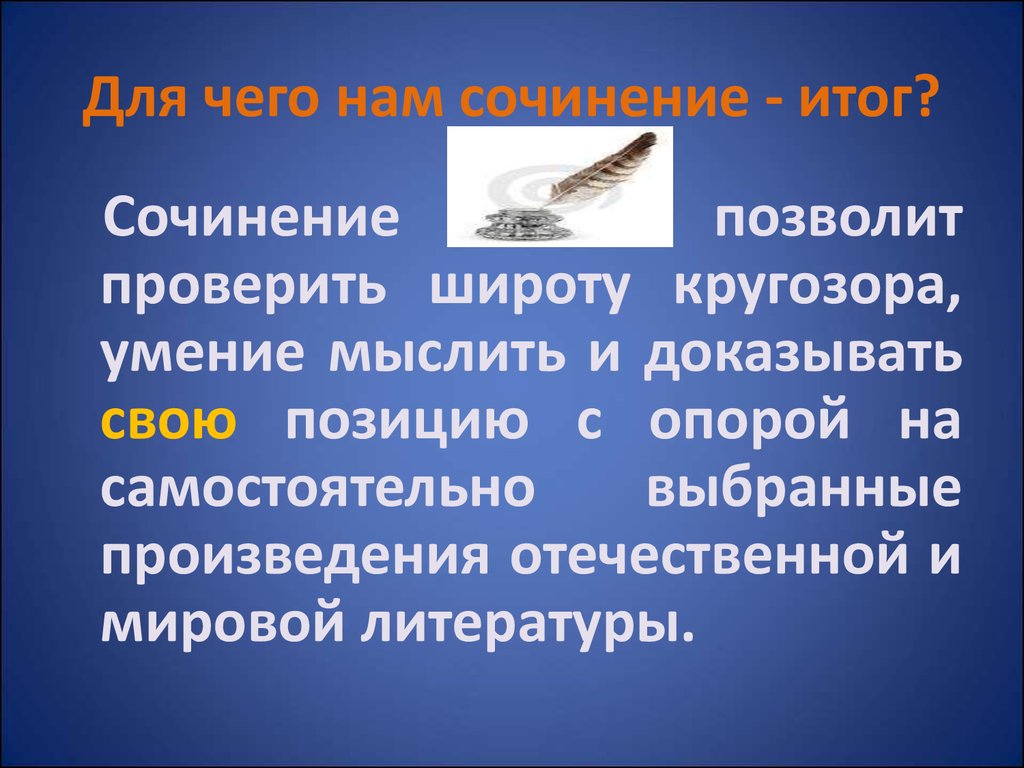 Сочинение позвольте напомнить. Итог в сочинении.