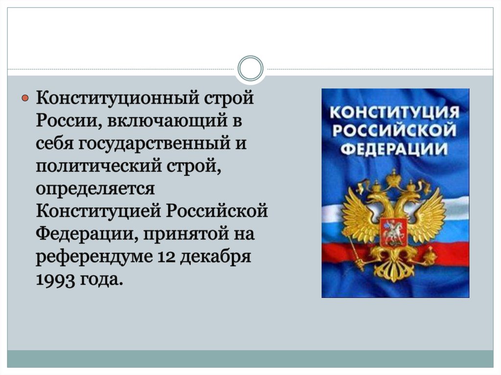 Конституционный строй. Конституционный Строй РФ. Конституционный Строй РФ определяется. Конституция и Конституционный Строй. Конституционный Строй 1993 года.