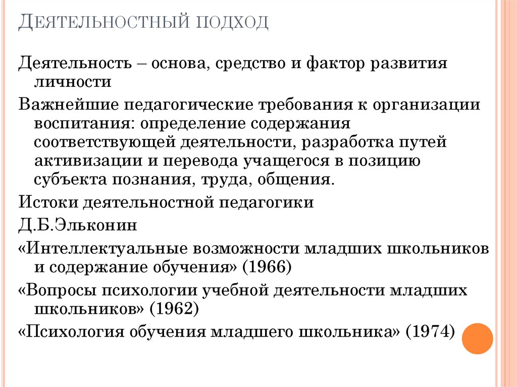 Личностно деятельностный методологический подход. Истоки коммуникации. Деятельностный, разработанный б.м. тепловым. 4 Ключевые моменты.