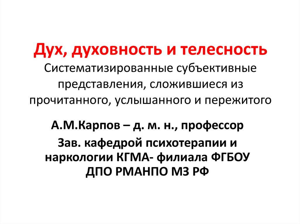 Сложившееся представления. Дух и Духовность. Телесность в философии. Дух и Духовность в философии. Духовность и телесность.