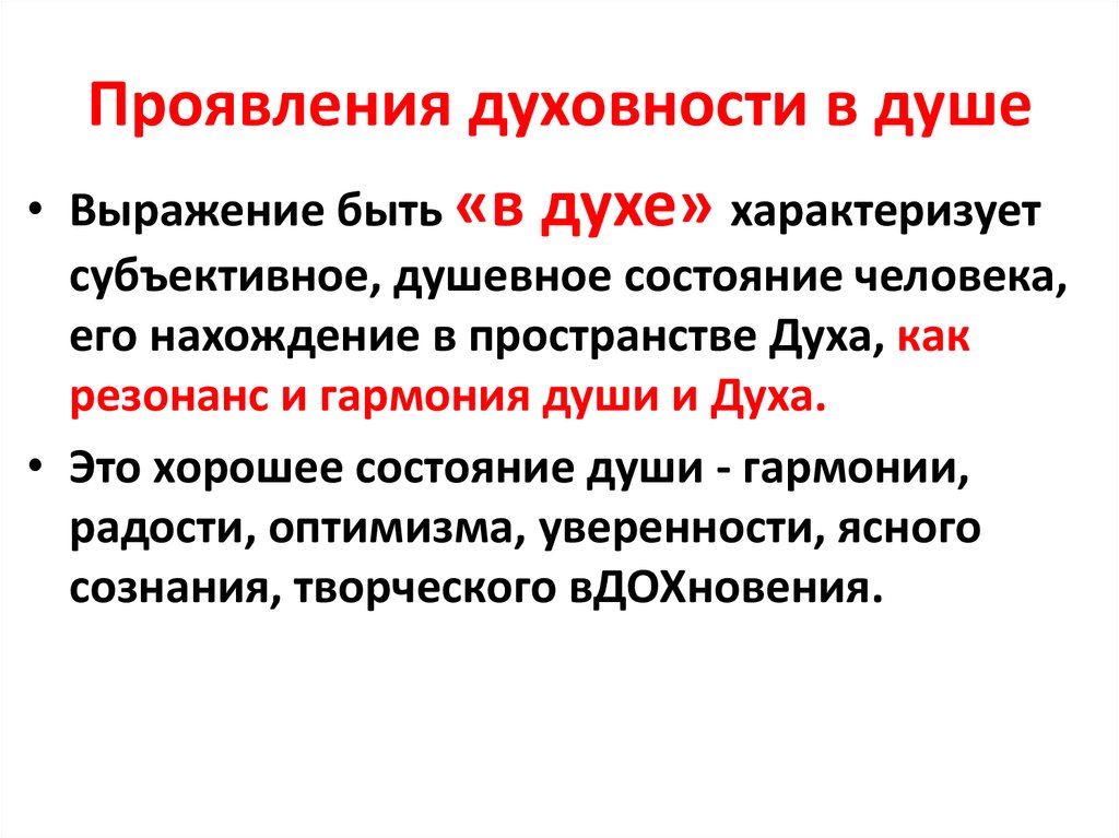 Понятие души. Проявления духовности. Дух душа Духовность. Как проявляется Духовность. В чём проявляется Духовность человека.