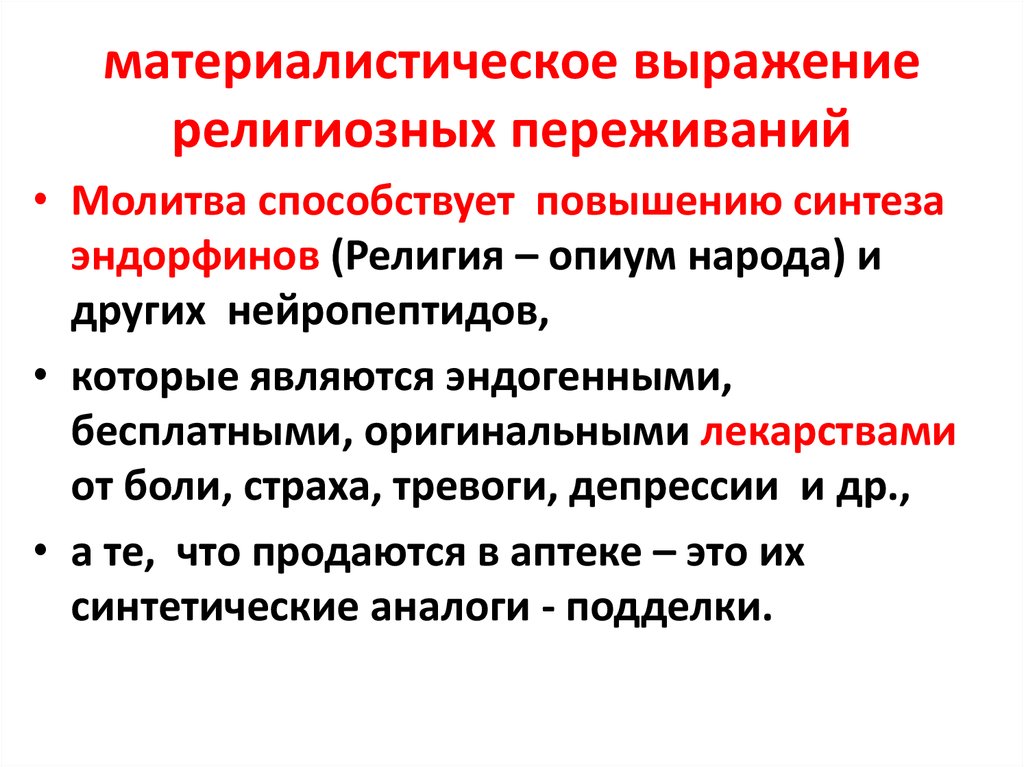 Сложившиеся представления. Эмоциональное переживание в религии. Средства выражения религии. Материалистический взгляд в религии. Материалистическое объяснение религии.