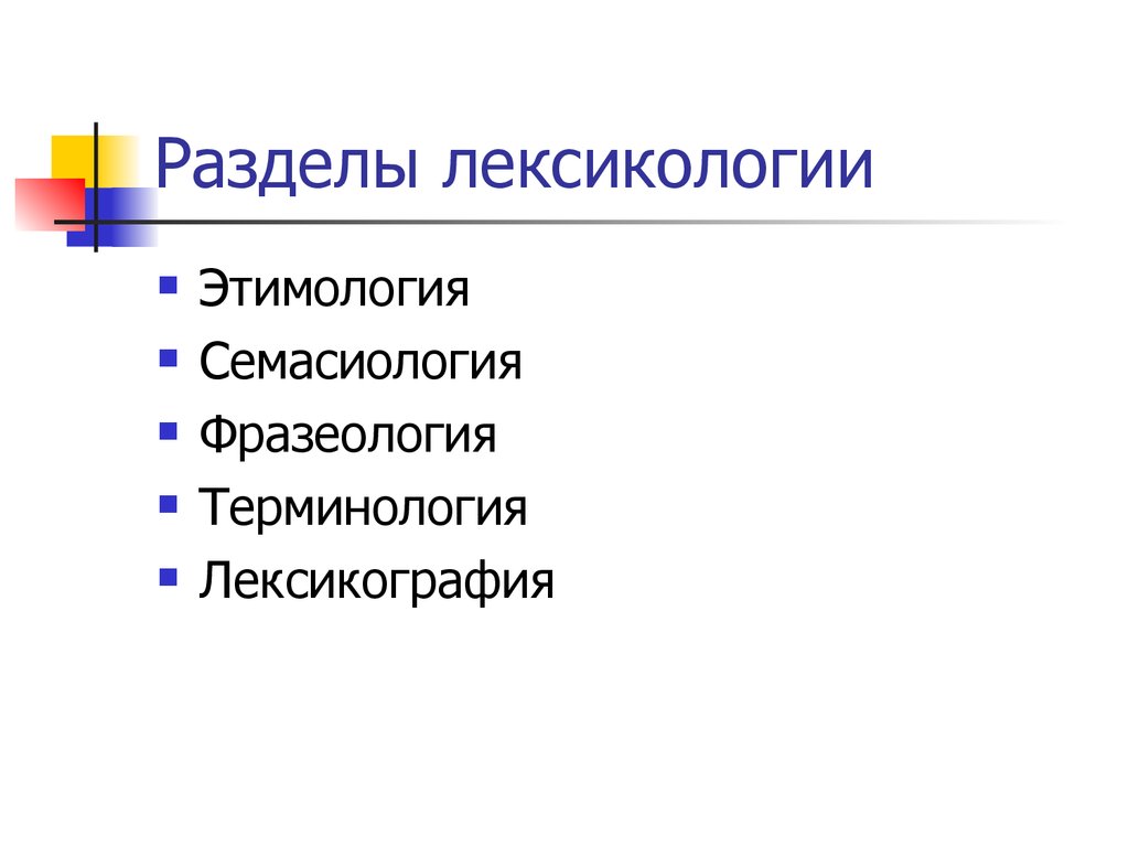 Лексикология и фразеология презентация