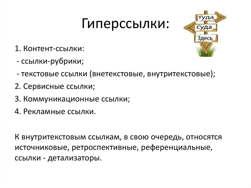 Типа гиперссылок. Гиперссылки виды. Тип БК источниковая это. Типы гиперссылок. Тип классификации источниковая это.