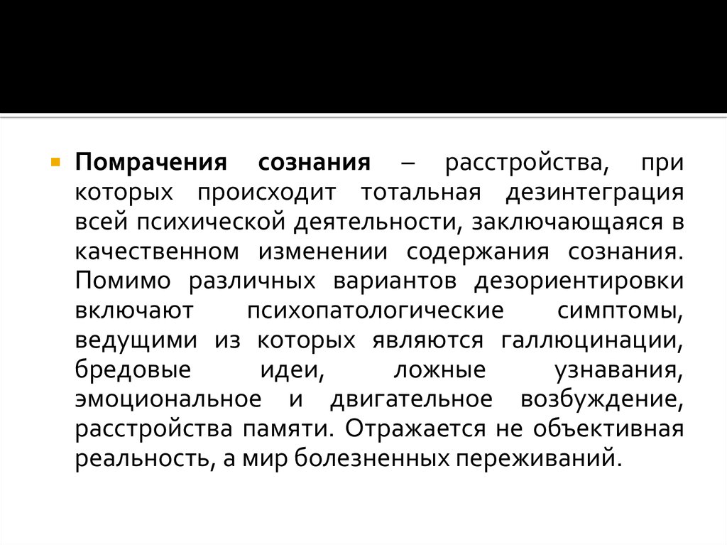 Помрачение сознания. Симптомы помрачения сознания. Степени помрачения сознания. Тотальная дезинтеграция психической деятельности. Помрачение сознания отмечается при.