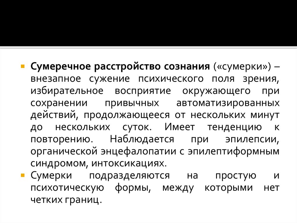 Сумеречное расстройство сознания. Сумерки сознания. Сумеречное помрачение сознания психиатрия. Сумерки помрачение сознания.