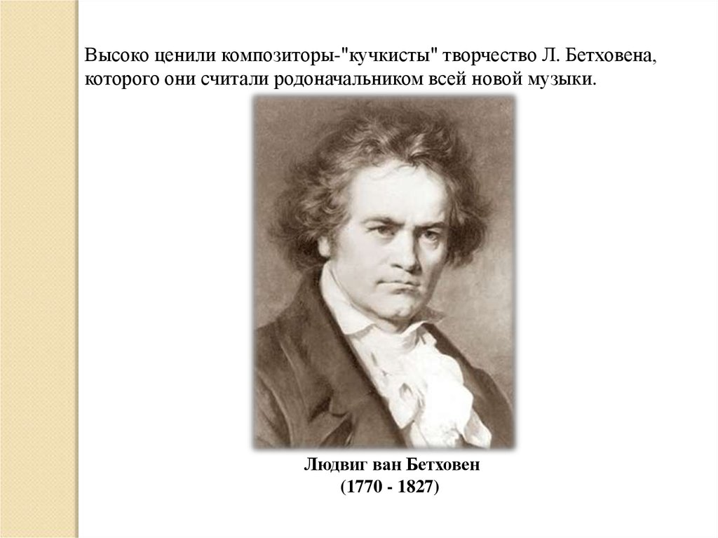 Какой композитор является родоначальником симфоджаза. Русские композитор 1770-1827. Какое место в творчестве кучкистов занимает оперный Жанр.