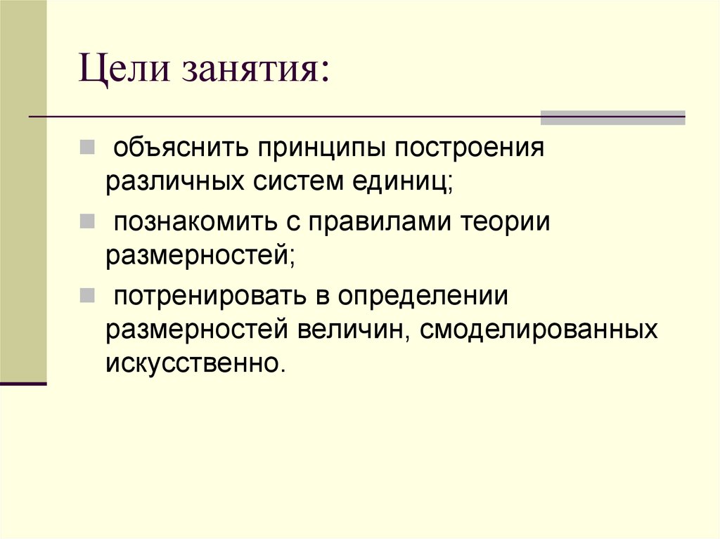 Теория правила. Цель занятия. Теория размерностей. Принципы объяснения. Основные принципы построения си.