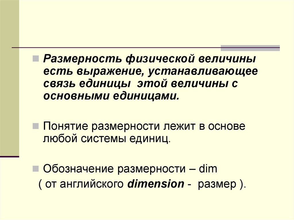 Размерность физической величины. Размерности физических величин. Понятие размерности. Понятие размерности физической величины. Размерность экономических величин.