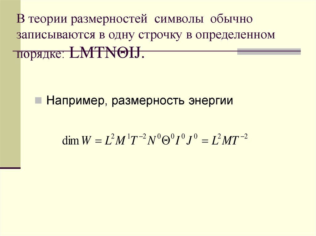 Теория размерности. Теория размерностей. Размерность символов. Размерность энергии. Размерность энергии е.