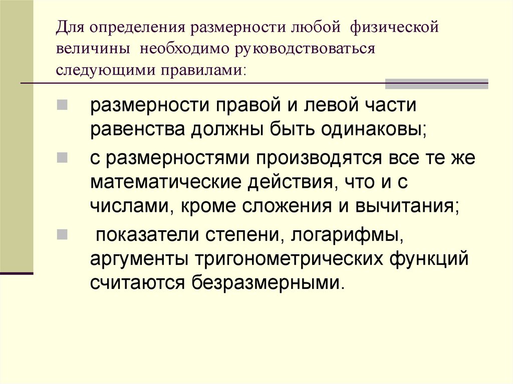 Использование теории. Теория размерностей физических величин. Правила определения размерностей. Определение размерности. Сформулируйте правила размерности.