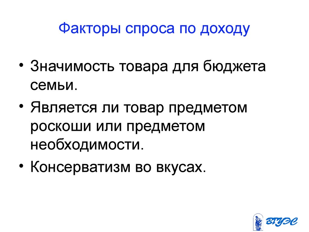 Спрос на товар по доходу. Спрос на предметы роскоши. Факторы спроса на товары роскоши. 6 Факторов спроса. Консерватизм покупателей во вкусах на эластичность спроса.