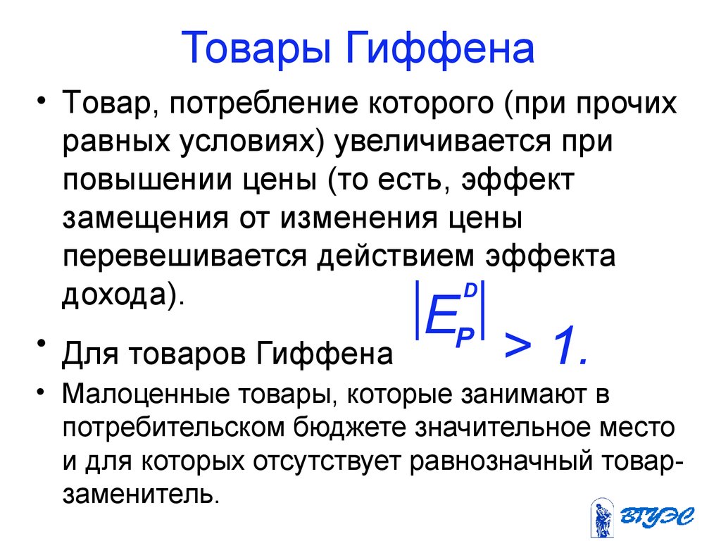 Товары гиффена. Особенности товаров Гиффена. Товары Гиффена и Веблена. Товары Гиффена и эффект Веблена.. Товары Гиффена примеры.