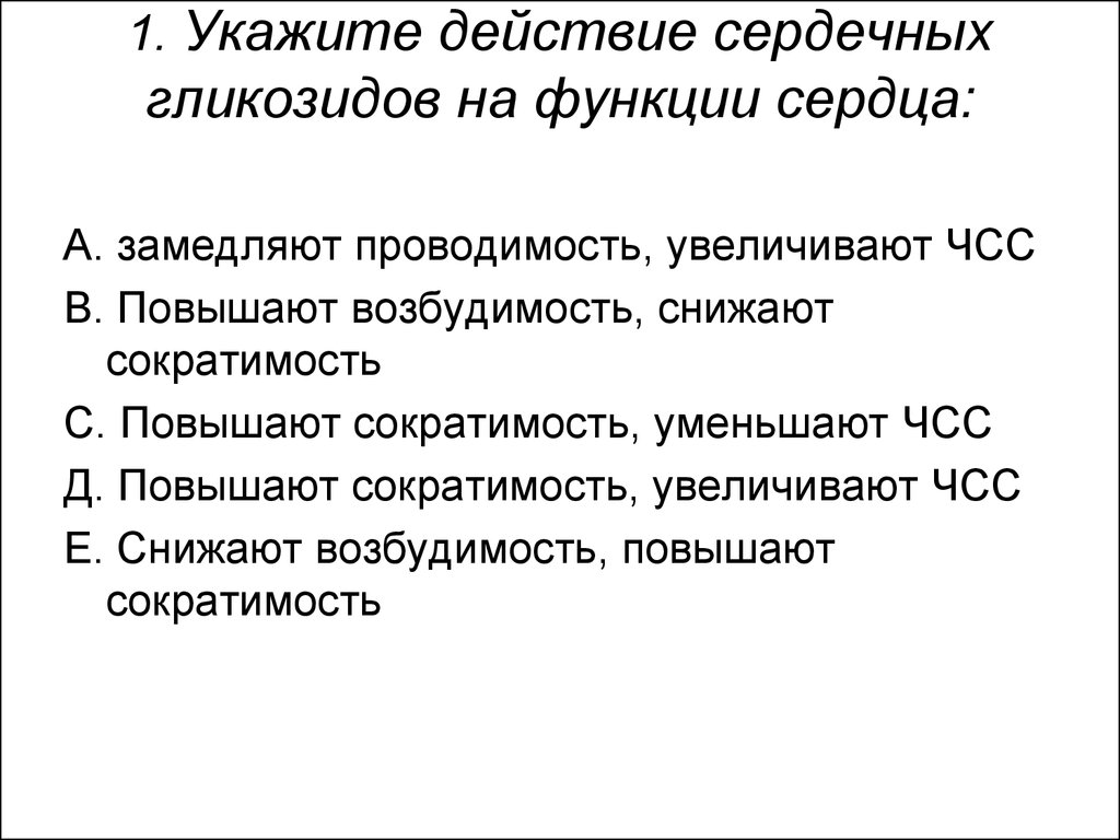 Укажите действие. Укажите действие сердечных гликозидов на функции сердца. Влияние сердечных гликозидов на ЧСС. Сердечные гликозиды эффекты на сердце. Влияние сердечных лейкозов на деятельность сердца.