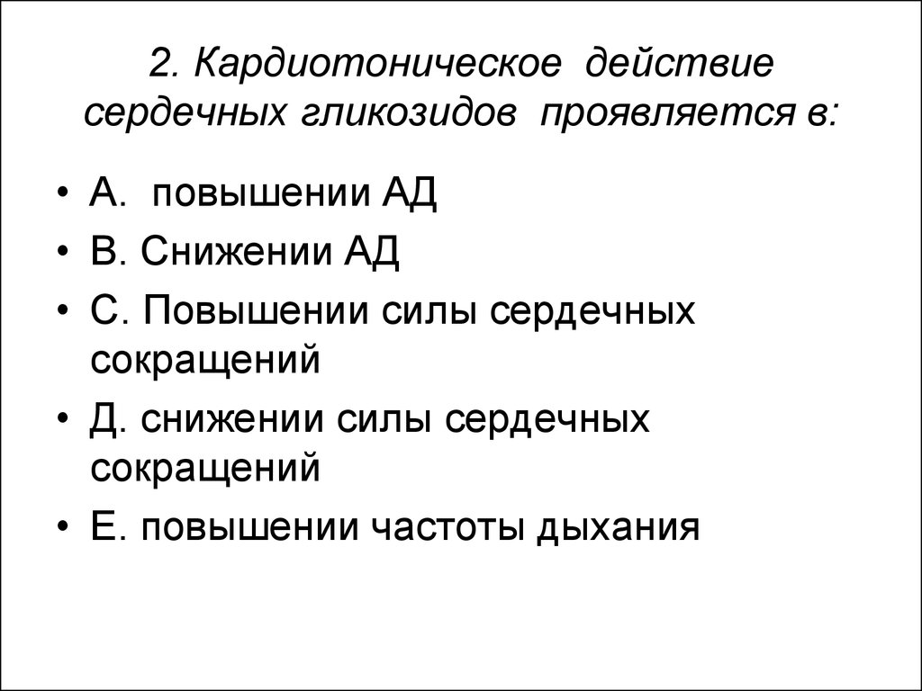 Сердечный действие. Кардиотонического действия сердечных гликозидов. Механизм кардиотонического действия сердечных гликозидов. Кардио онический эффект сердечных гликозидоы. ). Действие сердечных гликозидов проявляется:.