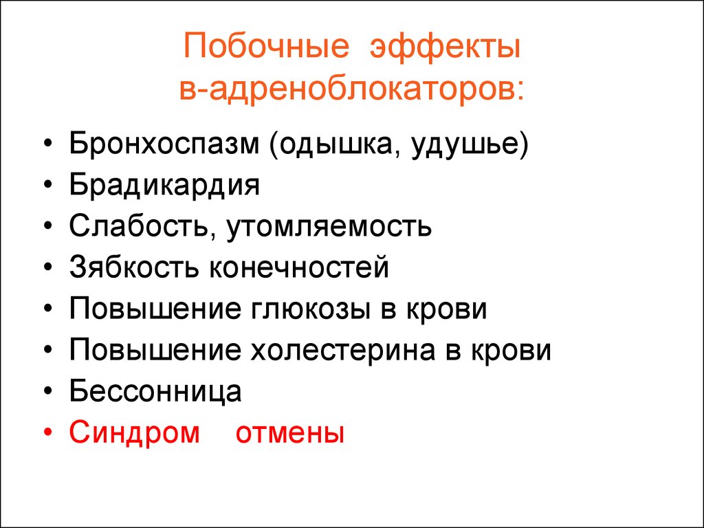 Побочные действия. Побочные эффекты адреноблокаторов. Эффекты адреноблокаторов. Побочные эффекты бисопролола. Бисопролол побочные эффекты.