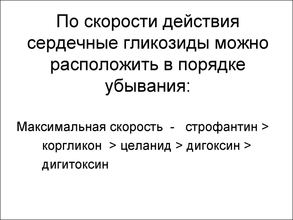 Скоростью действий. Сердечные гликозиды по убыванию скорости кардиотонического эффекта. Механизм действия сердечных гликозидов дигитоксина. Дигитоксин механизм действия кратко. Сердечные гликозиды по скорости действия.