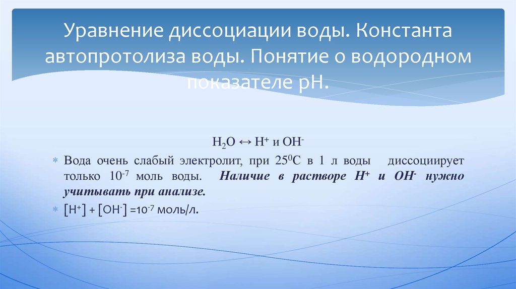 Водная диссоциация. Константа автопротолиза воды. Самоионизация воды Константа автопротолиза воды. Константа автопротолиза воды ионное произведение воды. Константа автопротолиза воды при 25с равна.