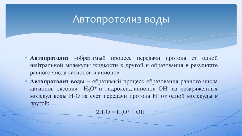 Реакция это простыми словами. Константа автопротолиза воды химия. Автопротолиз воды Константа автопротолиза воды. Реакция автопротолиза. Константа автопротолиза ионное произведение воды.