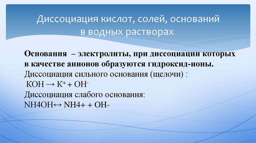 Понятие о кислотах и солях. Диссоциация кислот оснований и солей. Диссоциация кислот оснований и солей кратко. Уравнение диссоциации в водном растворе солей. Уравнения электролитической диссоциации кислые соли.