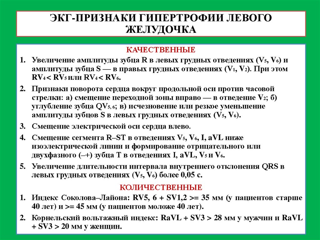 Признаки левого желудочка. Критерии гипертрофии левого желудочка на ЭКГ. Признаки гипертрофии лж на ЭКГ. Вольтажным критерием гипертрофии левого желудочка. ЭКГ- критерии гипертрофии лж.