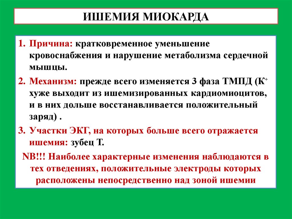 Нарушение миокарда. Причины ишемии миокарда. Клинические проявления ишемии миокарда. Клинические проявления острой ишемии миокарда.