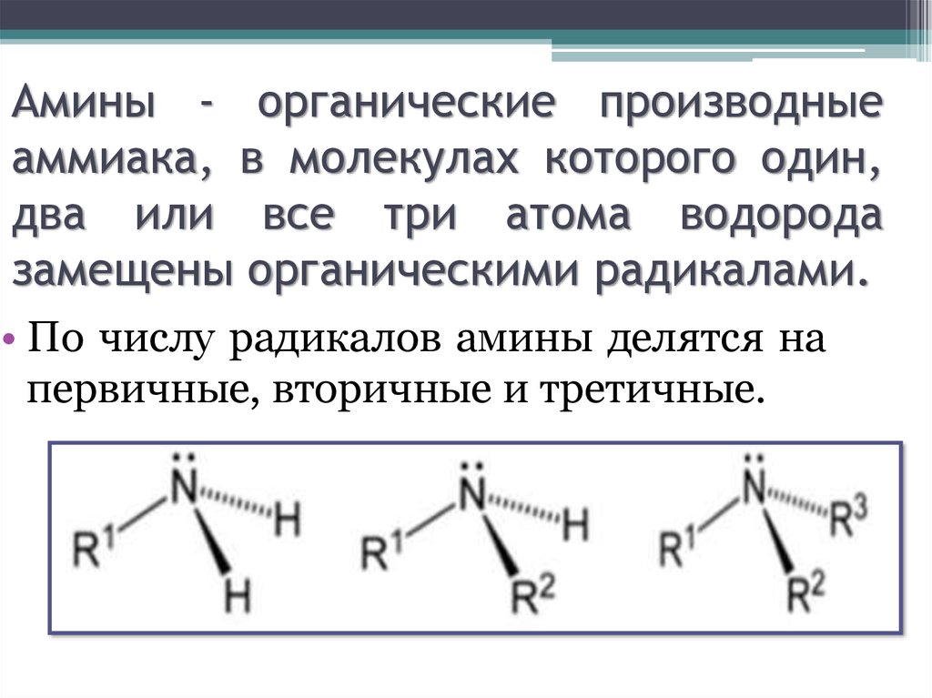 Первичный насыщенный амин. Первичные Амины вторичные Амины третичные Амины. Амины это производные. Органические производные аммиака. Амины являются производными.