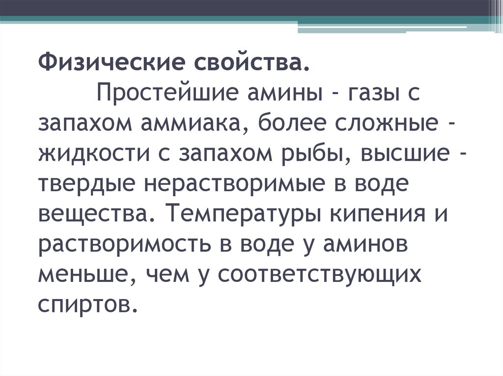 Более сложнейшая. Простейшие Амины. Амины ГАЗЫ. Амины ГАЗЫ жидкости. Простейшие Амины ГАЗЫ С запахом аммиака более сложные.