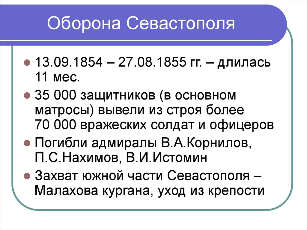 План обороны севастополя 1854 1855