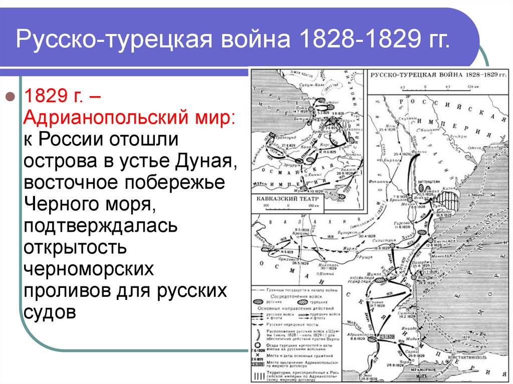 1853 1856 1877 1878. Театры военных действий русско турецкой войны 1828-1829.